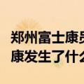 郑州富士康员工为什么要徒步回乡（郑州富士康发生了什么