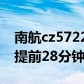 南航cz5722航班取消了吗 南航CZ6652航班提前28分钟降落武汉