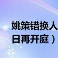 姚策错换人生最新庭审（错换人生28年案明日再开庭）