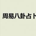 周易八卦占卜的基本方法 八卦与占卜方法一