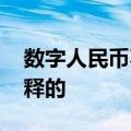 数字人民币不计付利息是什么意思 是怎么解释的