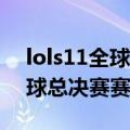 lols11全球总决赛赛程安排 官方发布S11全球总决赛赛制介绍