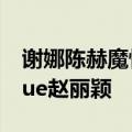 谢娜陈赫魔性春晚开场（湖南元宵晚会谢娜cue赵丽颖