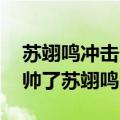 苏翊鸣冲击个人首金具体赛况如何 第六金太帅了苏翊鸣）