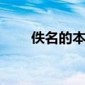 佚名的本人照片（佚名的个人资料）