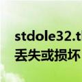 stdole32.tlb完美修复2007（stdole32 tlb丢失或损坏）