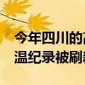 今年四川的高温天气几时才能结束 44四川高温纪录被刷新）