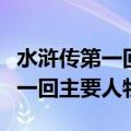 水浒传第一回主要人物和主要事件（水浒传第一回主要人物）