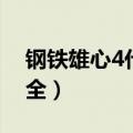 钢铁雄心4代码大全事件（钢铁雄心4代码大全）