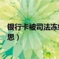 银行卡被司法冻结怎么处理（账户已暂停非柜面交易什么意思）