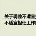 关于调整不适宜担任现职干部的工作总结（年龄和健康状况不适宜担任工作的干部）