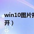 win10图片打不开怎么解决（win10图片打不开）