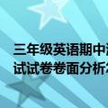 三年级英语期中测试卷面分析（小学三年级英语上册期中考试试卷卷面分析怎么写）