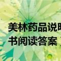 美林药品说明书非连续性文本（美林药品说明书阅读答案）