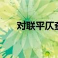 对联平仄查询器（对联平仄查询搜韵）