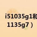 i51035g1和i51135g7对比（i5 1035g1和i5 1135g7）