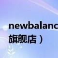 newbalance官方旗舰店（newbalance官网旗舰店）