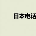 日本电话区号是几（日本电话区号）