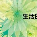 生活日记网名（生活日记网）