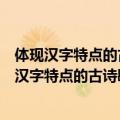 体现汉字特点的古诗歇后语对联故事等资料的手抄报（体现汉字特点的古诗歇后语对联故事）