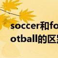 soccer和football有什么区别（soccer和football的区别）