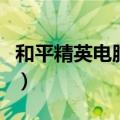 和平精英电脑版试玩（和平精英免费试玩软件）