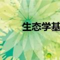 生态学基础答案（生态学基础试题）