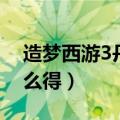 造梦西游3丹药服用上限（造梦西游3丹药怎么得）