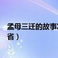 孟母三迁的故事发生在哪个省（孟母三迁的故事发生在哪个省）