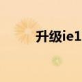 升级ie11后无法启动（升级ie11）