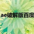 ae破解版百度网盘下载（ae破解版百度网盘）