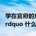 学在官府的意义（在历史中 ldquo 学在官府 rdquo 什么意思）