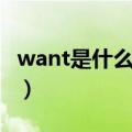 want是什么意思中文翻译（want是什么意思）