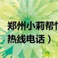 郑州小莉帮忙热线电话是多少（郑州小莉帮忙热线电话）