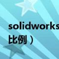 solidworks工程图比例（solidworks工程图比例）