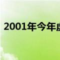 2001年今年虚岁多大（2001年今年多少岁）