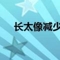 长太像减少出镜 韩国的整容技术非常高