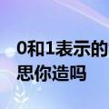 0和1表示的含义是什么 性取向0和1是什么意思你造吗