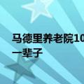 马德里养老院1065名老人去世 医生绝望痛哭他们也曾辛苦一辈子