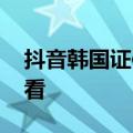 抖音韩国证件照怎么拍教程 看上去非常的好看