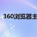 360浏览器主页打不开怎么办 解决方法大全