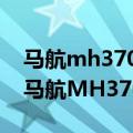 马航mh370客机失踪的真相（失踪还是坠毁马航MH370下落不明）