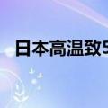 日本高温致57人死 外界担忧明年东京奥运