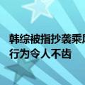 韩综被指抄袭乘风破浪的姐姐！粉丝却倒打一耙骂后者 双标行为令人不齿