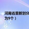 河南省重新划分的地级市有哪个 河南17个地级市可以整合为9个）