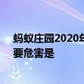 蚂蚁庄园2020年10月3日答案 吃鱼时要去除鱼胆鱼胆的主要危害是