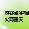 游客坐冰桶吃火锅  让你实实在在体验一把冰火两重天