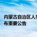 内蒙古自治区人事和考试中心 内蒙古自治区人事考试中心发布重要公告