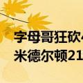 字母哥狂砍49分雄鹿险胜篮网 字母哥41137米德尔顿21分