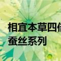 相宜本草四倍蚕丝面膜怎么样（相宜本草四倍蚕丝系列